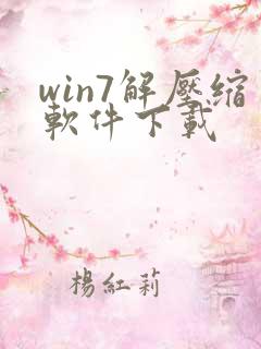 win7解压缩软件下载