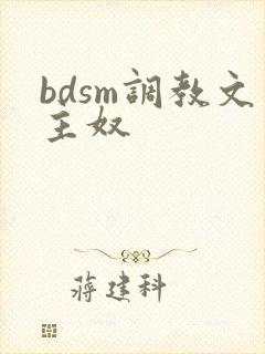 bdsm调教文主奴