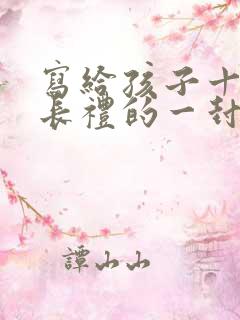 写给孩子十岁成长礼的一封信女孩