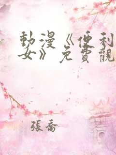 动漫《便利店少女》免费观看全集