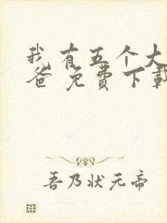 我有五个大佬爸爸 免费下载