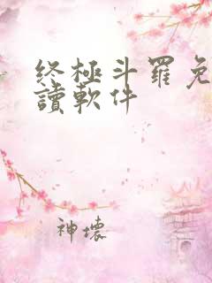 终极斗罗免费阅读软件