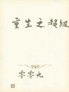 重生之超级衙内