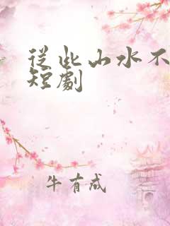 从此山水不相逢短剧