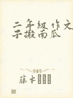 二年级作文小兔子搬南瓜