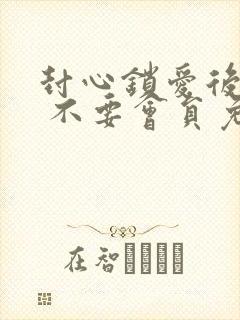 封心锁爱后开始 不要会员免费看短剧