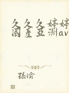 久久久婷婷精品国产亚洲av