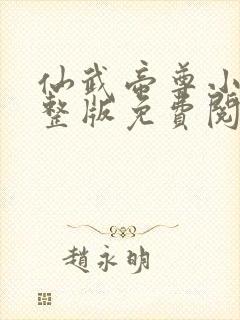 仙武帝尊小说完整版免费阅读