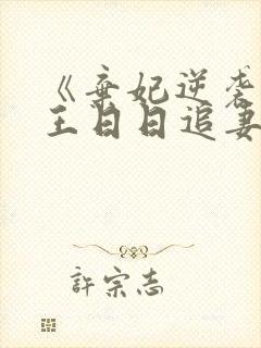《弃妃逆袭:邪王日日追妻忙