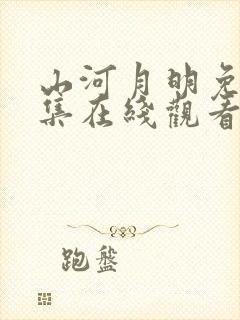山河月明免费全集在线观看