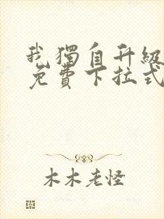 我独自升级漫画免费下拉式土豪漫画