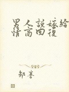 男人说嫁给他高情商回复