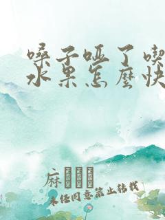 嗓子哑了吃什么水果怎么快速恢复