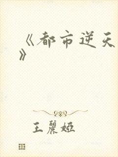 《都市逆天邪医》