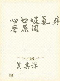 心口吸气疼是什么原因