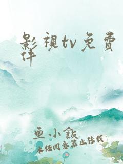 影视tv免费软件