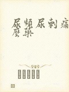 尿频尿刺痛吃什么药