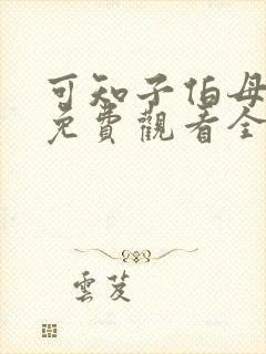 可知子伯母漫画免费观看全集