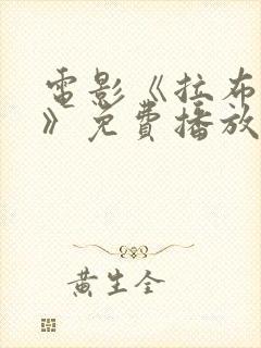 电影《拉布雷亚》免费播放