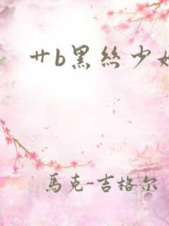 艹b黑丝少妇