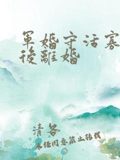 军婚守活寡重生后离婚