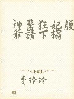 神医狂妃腹黑王爷请下榻
