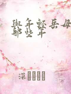 与年轻岳母们的那些年