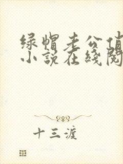 绿帽老公俏娇妻小说在线阅读