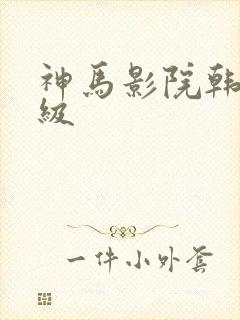 神马影院韩国三级