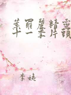 叶罗丽精灵梦第十一季片头曲