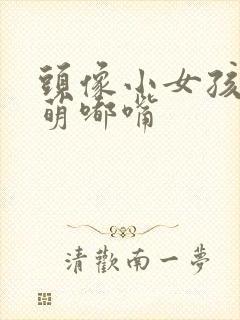 头像小女孩可爱萌嘟嘴