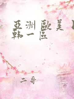 亚洲 欧美 日韩一区