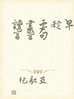 读书要趁早的名言警句