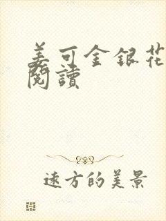 姜可金银花免费阅读