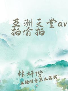亚洲天堂av自拍偷拍