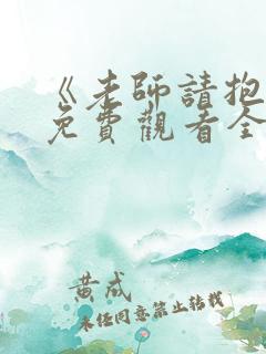 《老师请抱我》免费观看全集第一集