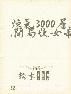 炼气3000层,开局收女帝为徒短剧全集