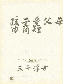 孩子爱父母的理由简短