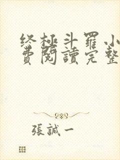 终极斗罗小说免费阅读完整版