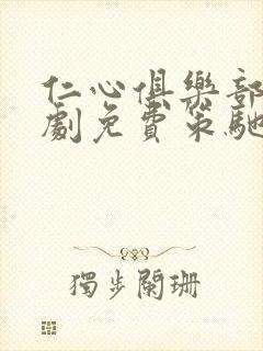 仁心俱乐部电视剧免费策驰影院