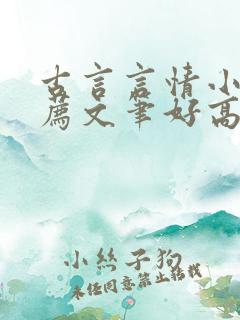 古言言情小说推荐文笔好高质量
