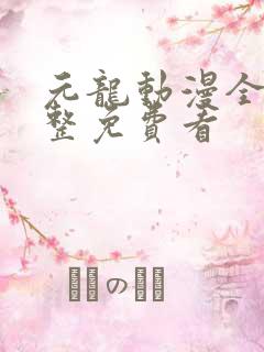 元龙动漫全集完整免费看