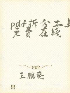 pdf拆分工具免费 在线