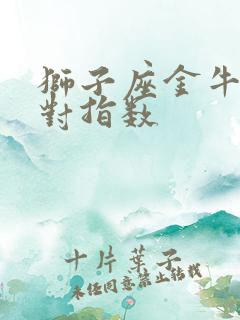 狮子座金牛座配对指数