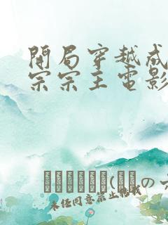 开局穿越成飘渺宗宗主电影