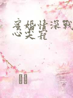 蜜婚情深战少的心尖宠