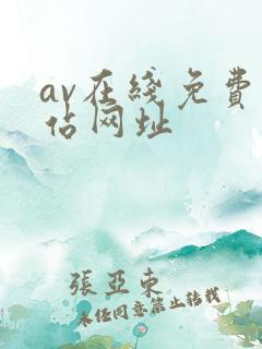 av在线免费网站网址