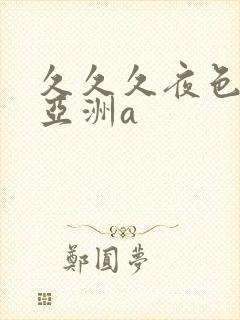 久久久夜色精品亚洲a