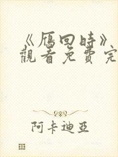 《雁回时》在线观看免费完整观看