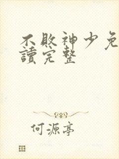 不败神少免费阅读完整